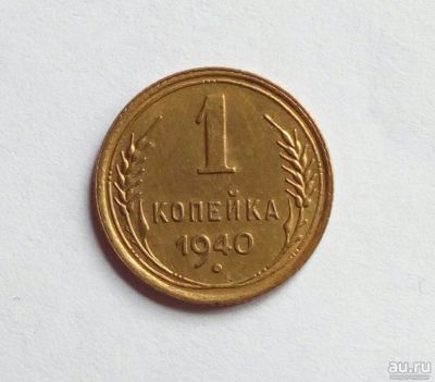 Лот: 13623080. Фото: 1. 1 копейка 1940 отличная. Россия и СССР 1917-1991 года