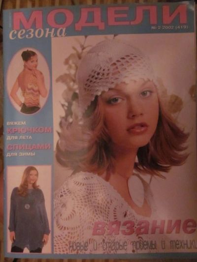 Лот: 3987274. Фото: 1. Журнал "Модели сезона" №2-2002... Рукоделие