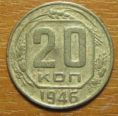 Лот: 797545. Фото: 1. 20 копеек 1946 года. Очень хорошая. Россия и СССР 1917-1991 года
