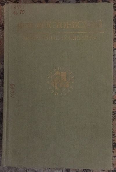 Лот: 25038334. Фото: 1. Книга - Достоевский Ф.М. "Избранные... Художественная