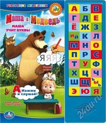 Лот: 2411771. Фото: 1. Говорящая Азбука "Маша и медведь... Развивающие