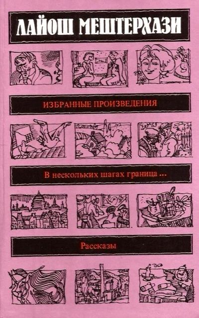 Лот: 15067849. Фото: 1. Лайош Мештерхази - Избранные произведения... Художественная