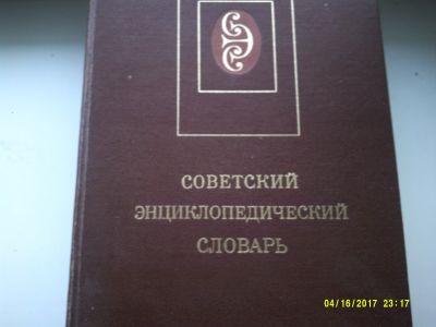 Лот: 12875691. Фото: 1. Советский энциклопедический словарь. Словари