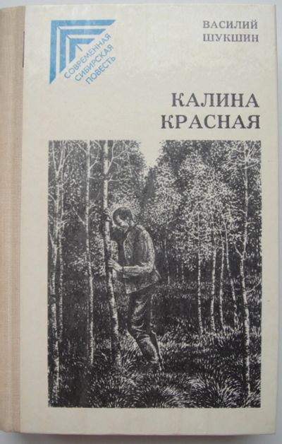 Лот: 24338292. Фото: 1. Василий Шукшин "Калина красная... Художественная