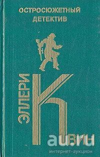 Лот: 18282979. Фото: 1. Эллери Квин (Манфред Ли и Фредерик... Художественная