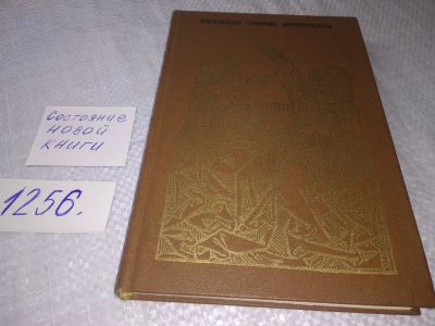 Лот: 18882877. Фото: 1. Белоусов Р. Рассказы старых переплетов... Публицистика, документальная проза