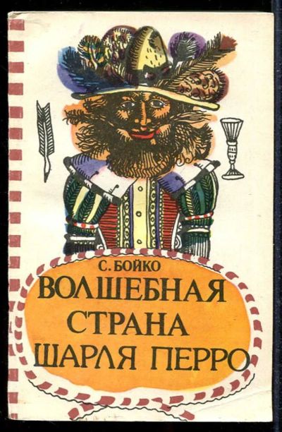 Лот: 23433918. Фото: 1. Волшебная страна Пьера и Шарля... Другое (общественные и гуманитарные науки)