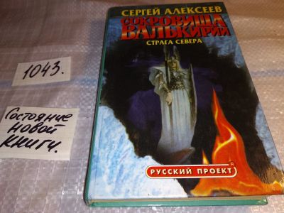 Лот: 17551928. Фото: 1. Алексеев Сергей Сокровища Валькирии... Художественная