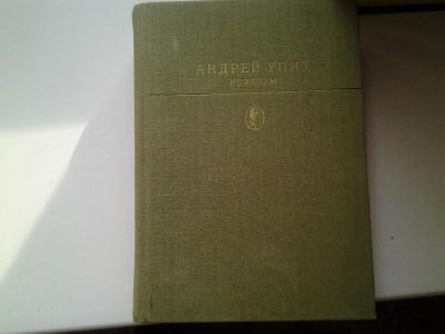 Лот: 5313556. Фото: 1. Андрей Упит. Новеллы, В сборник... Художественная