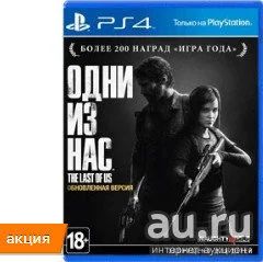 Лот: 8126131. Фото: 1. Одни из нас PS4. Игры для консолей