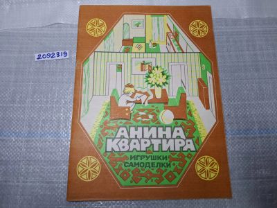 Лот: 24898782. Фото: 1. Oz. (2092319) Анина квартира... Развивающие