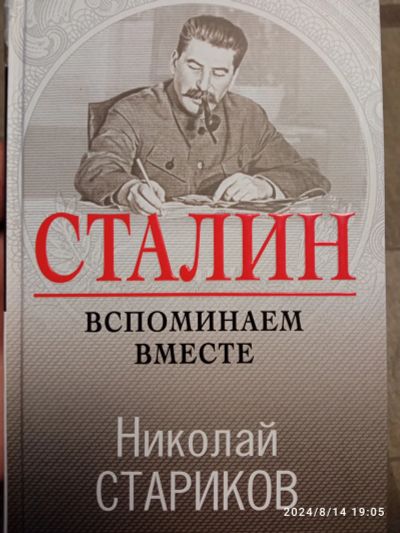 Лот: 23503039. Фото: 1. Книга " Сталин. Вспоминаем вместе... Мемуары, биографии