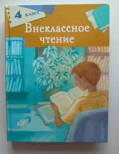 Лот: 19565859. Фото: 1. Внеклассное чтение. 4 класс. Художественная для детей