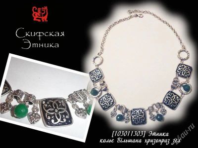 Лот: 1574778. Фото: 1. Колье Вільшана хризопраз зеленый... Колье