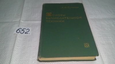 Лот: 10931833. Фото: 1. Сучилин А. М. Основы вычислительной... Физико-математические науки