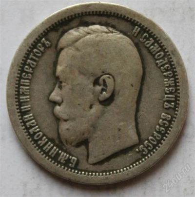 Лот: 759362. Фото: 1. 50 копеек 1897 года. Россия и СССР 1917-1991 года