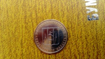 Лот: 11792301. Фото: 1. 10 рублей Сахалинская область... Россия после 1991 года