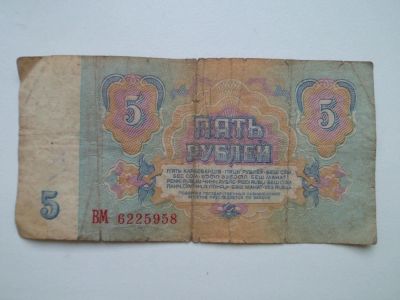 Лот: 9780525. Фото: 1. 5 Рублей 1961 № ВМ 6225958. Другое (банкноты)