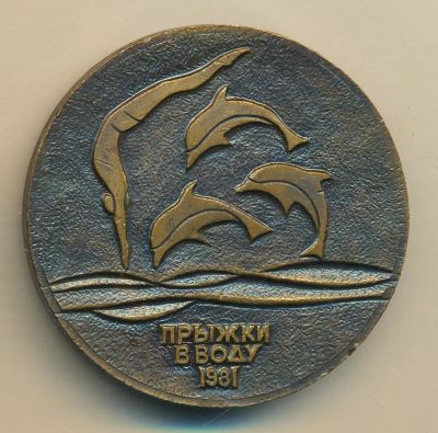 Лот: 16221728. Фото: 1. СССР Медаль 1981 Дружба Прыжки... Юбилейные