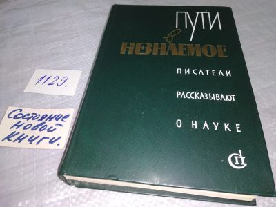 Лот: 19081212. Фото: 1. Пути в незнаемое: Писатели рассказывают... Другое (наука и техника)