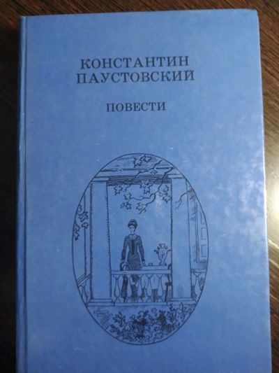 Лот: 16259968. Фото: 1. паустовский повести. Художественная