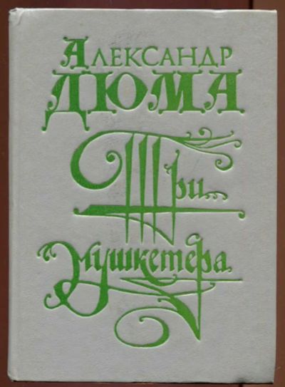 Лот: 23437451. Фото: 1. Три мушкетера. Художественная
