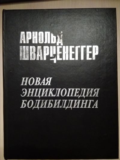 Лот: 13492109. Фото: 1. Арнольд Шварценеггер. Новая энциклопедия... Энциклопедии