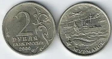 Лот: 14553830. Фото: 1. 2 рубля 2000 г. Мурманск . С рубля. Россия после 1991 года