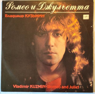 Лот: 25523684. Фото: 1. Владимир Кузьмин. Ромео и Джульетта. Аудиозаписи