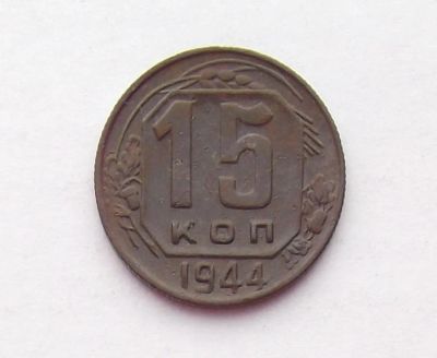 Лот: 11279143. Фото: 1. 15 копеек 1944. Россия и СССР 1917-1991 года