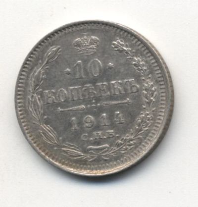 Лот: 5183200. Фото: 1. 10 копеек 1914 г., серебро 500... Россия до 1917 года