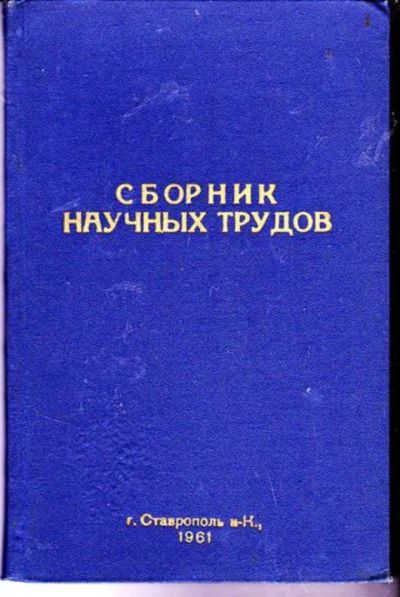 Лот: 23446470. Фото: 1. Сборник научных трудов. Другое (медицина и здоровье)