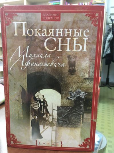 Лот: 13465213. Фото: 1. Владимир Колганов "Покаянные сны... Художественная