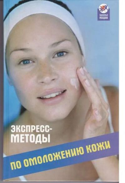 Лот: 23443040. Фото: 1. Экспресс-методы по омоложению... Рукоделие, ремесла