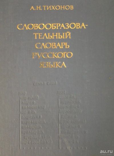 Лот: 13399641. Фото: 1. Словообразовательный словарь русского... Словари