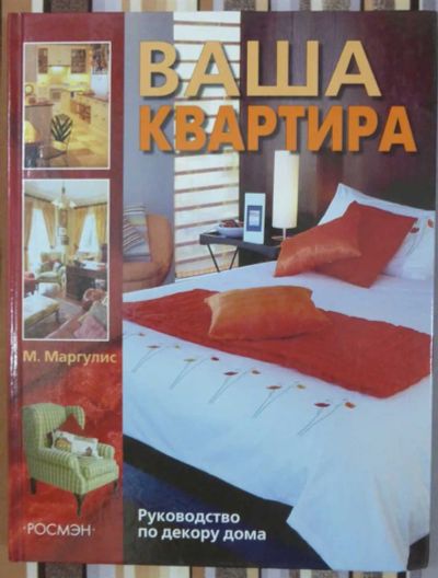 Лот: 23440139. Фото: 1. Ваша квартира | Руководство по... Домоводство