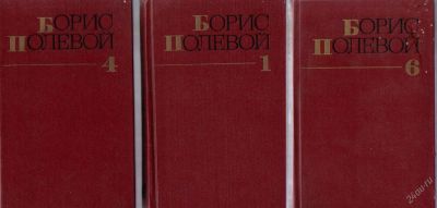 Лот: 3922087. Фото: 1. Полевой Борис - три тома из девятитомника. Художественная