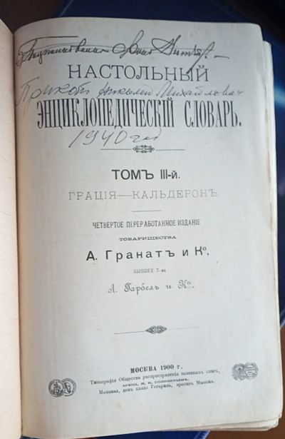 Лот: 25741615. Фото: 1. Настольный энциклопедический словарь... Книги