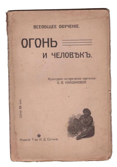 Лот: 12876358. Фото: 1. Кайданова О. В. Огонь и человек... История