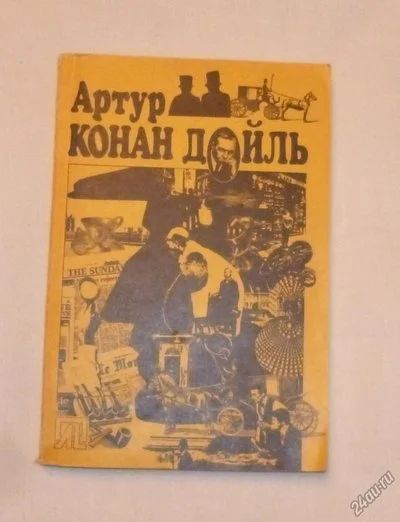Лот: 4670432. Фото: 1. К.Дойль. Собака Баскервилей. Этюд... Художественная