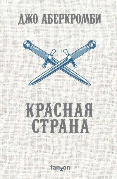 Лот: 11974639. Фото: 1. Джо Аберкромби "Красная страна... Художественная