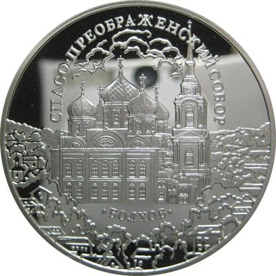 Лот: 14237803. Фото: 1. 3 рубля 2010 года Спасо-Преображенский... Россия после 1991 года