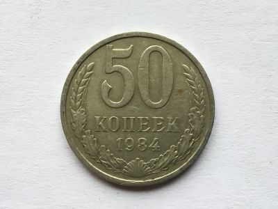 Лот: 12608138. Фото: 1. СССР 50 копеек 1984 год #7. Россия и СССР 1917-1991 года