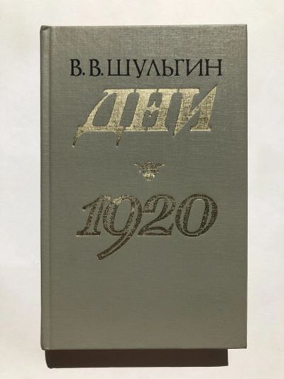 Лот: 23294119. Фото: 1. Дни. 1920. Записки. Шульгин В... Мемуары, биографии