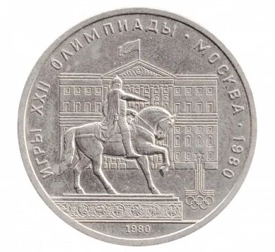 Лот: 18882748. Фото: 1. 1 рубль 1980 Олимпиада-80 Памятник... Россия и СССР 1917-1991 года