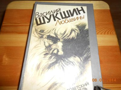 Лот: 3580403. Фото: 1. В.Шукшин Любавины. Художественная
