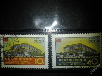 Лот: 2549519. Фото: 1. 1958 Всемирная выставка в Брюсселе... Марки