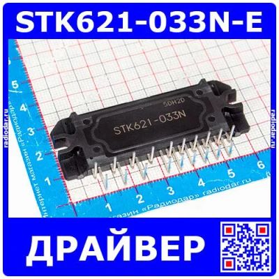 Лот: 25301160. Фото: 1. STK621-033N-E - гибридный драйвер... Микросхемы