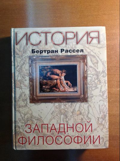 Лот: 18907052. Фото: 1. Бертран Рассел. История западной... Философия