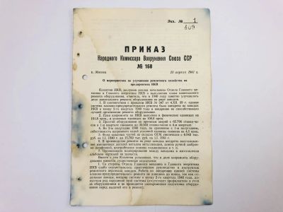 Лот: 23328350. Фото: 1. Приказ народного комиссара вооружения... Военная техника, документация